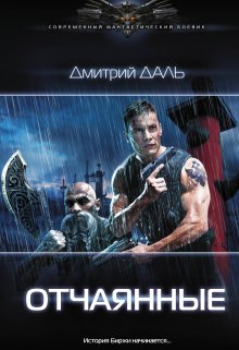 Отчаянные, Дмитрий Даль