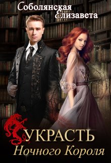 Украсть Ночного короля, Елизавета Соболянская