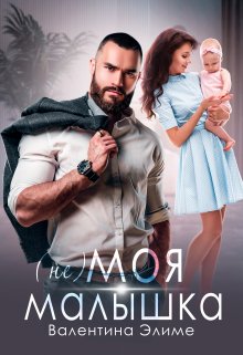 ( Не) моя малышка, Валентина Элиме