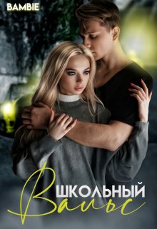 Школьный вальс, Bambie