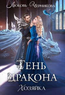 Тень дракона. Хозяйка, Любовь Черникова