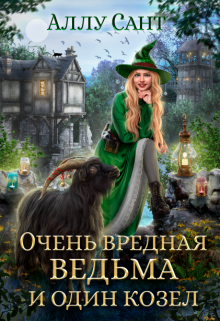 Очень вредная ведьма и один козел, Аллу Сант