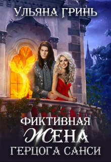 Фиктивная жена герцога Санси, Ульяна Гринь