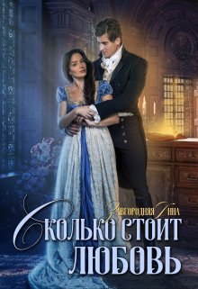 Сколько стоит любовь, Анна Завгородняя