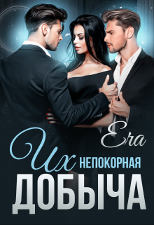 Их непокорная добыча, Эра Фогель