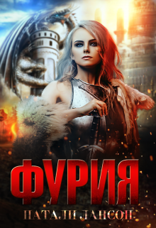 Фурия, Натали Лансон