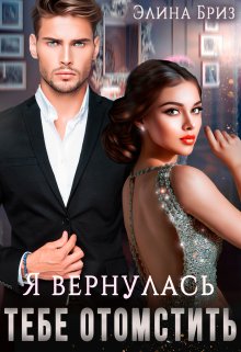 Я вернулась тебе отомстить, Элина Бриз