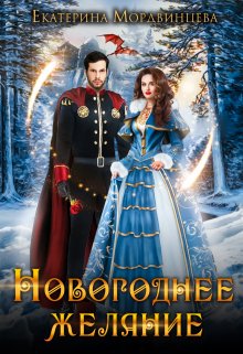 Новогоднее желание, Екатерина Мордвинцева
