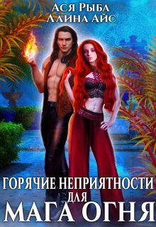 Горячие неприятности для мага огня, Ллина Айс