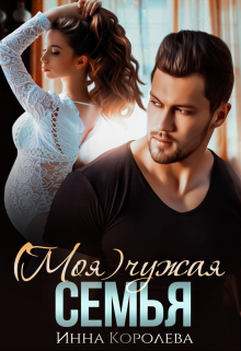 (моя) чужая семья, Инна Королёва