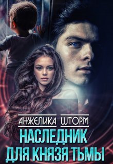 Наследник для Князя тьмы, Анжелика Шторм