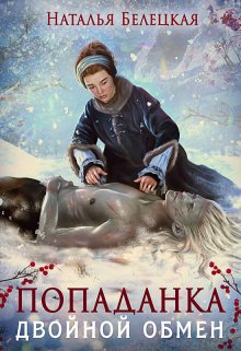 Попаданка. Двойной обмен, Наталья Белецкая