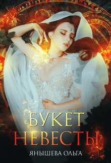 Букет невесты, Янышева Ольга