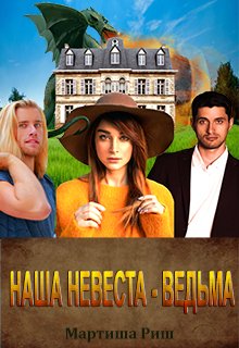 Наша невеста — ведьма, Мартиша Риш
