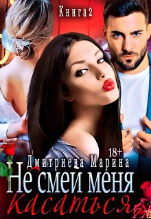 Не смей меня касаться. Книга 2., Дмитриева Марина