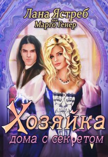 Хозяйка дома с секретом, Лана Ястреб