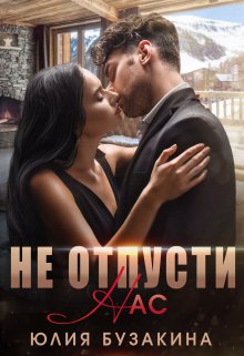 Не отпусти нас, Юлия Бузакина