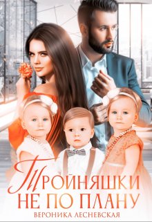 Тройняшки не по плану. Идеальный генофонд, Вероника Лесневская