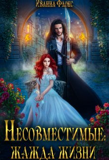 Несовместимые: жажда жизни, Иванна Флокс