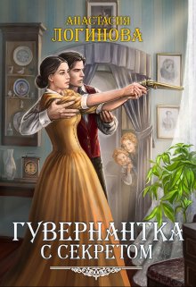 Гувернантка с секретом, Анастасия Логинова