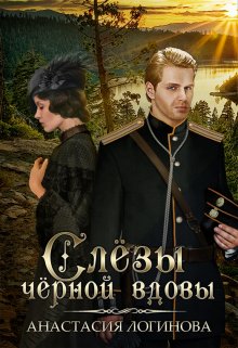 Слёзы чёрной вдовы, Анастасия Логинова