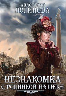 Незнакомка с родинкой на щеке, Анастасия Логинова