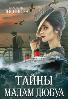 Тайны мадам Дюбуа, Анастасия Логинова