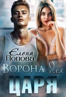 Ворона для Царя, Елена Попова