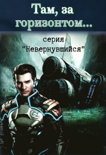 Там за горизонтом, Михаил Тихонов