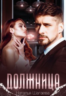 Должница, Наталья Шагаева