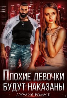 Плохие девочки будут наказаны, Джулия Ромуш