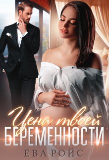 Цена твоей беременности, Ева Ройс