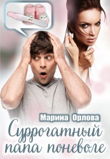 Суррогатный папа поневоле, Марина Орлова