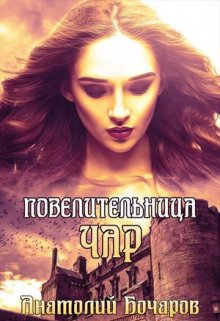 Повелительница чар, Анатолий Бочаров