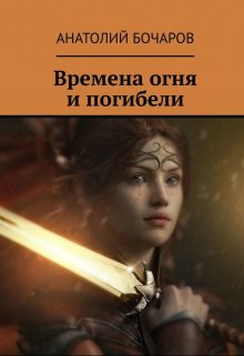 Времена огня и погибели, Анатолий Бочаров