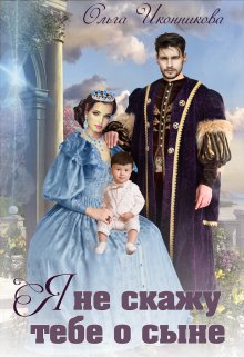 Я не скажу тебе о сыне, Ольга Иконникова