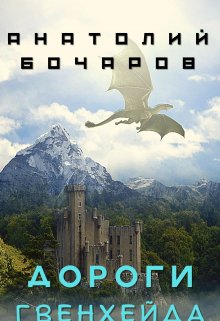 Дороги Гвенхейда, Анатолий Бочаров