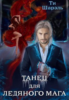Танец для ледяного мага, Ти Шарэль