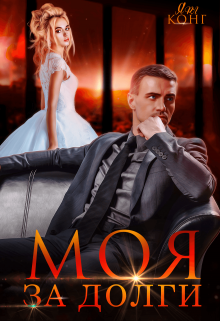 Моя за долги, Ярл Конг