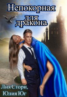 Непокорная для дракона, Юлия Юг