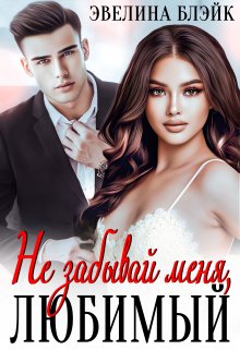 Не забывай меня, любимый, Эвелина Блэйк