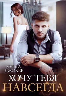Хочу тебя навсегда, Ольга Джокер