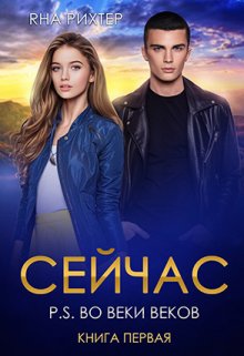 Сейчас. P.S. Во веки веков, Яна Рихтер