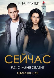 Сейчас. P.S. С меня хватит, Яна Рихтер