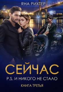 Сейчас. P.S. И никого не стало, Яна Рихтер