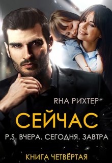 Сейчас. P.S. Вчера. Сегодня. Завтра, Яна Рихтер