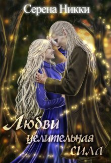 Цикл «Манистеры» Книга 9 «Любви целительная сила», Серена Никки