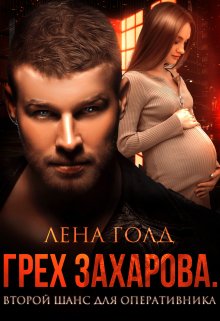 Грех Захарова. Второй шанс, Лена Голд