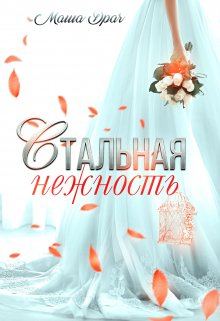 Стальная нежность, Маша Драч