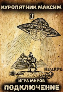 Игра миров. Книга 1.Подключение, Куропятник Максим